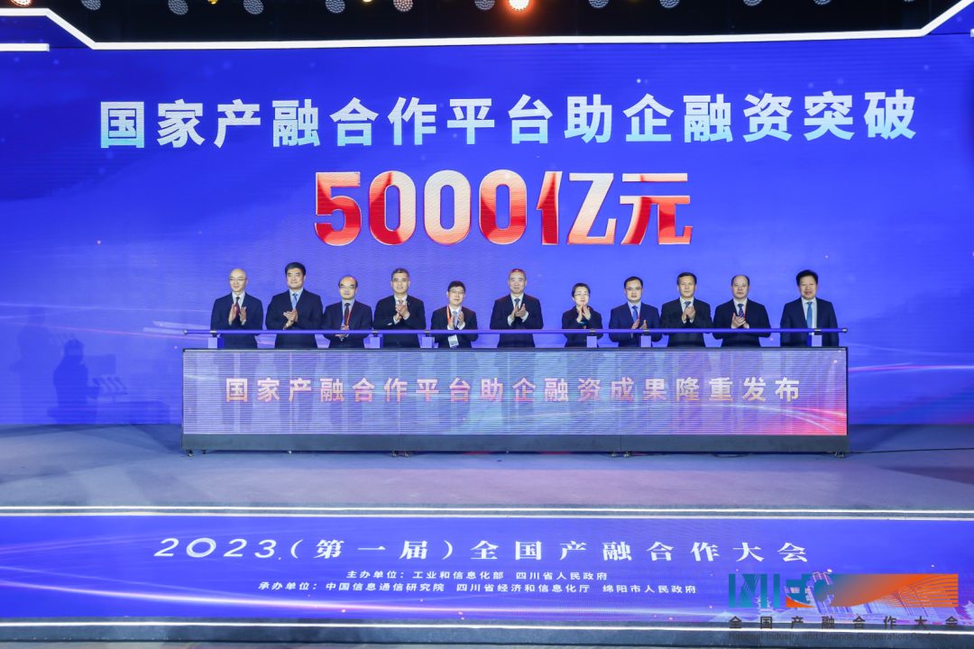 2023（第一届）全国产融合作大会在四川绵阳召开